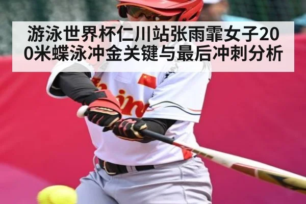 游泳世界杯仁川站张雨霏女子200米蝶泳冲金关键与最后冲刺分析