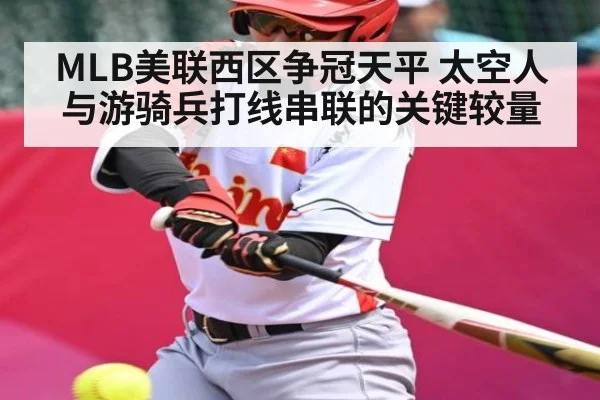 MLB美联西区争冠天平 太空人与游骑兵打线串联的关键较量