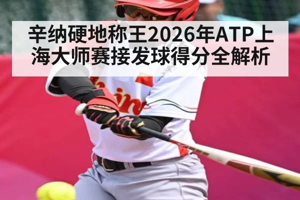 辛纳硬地称王2026年ATP上海大师赛接发球得分全解析